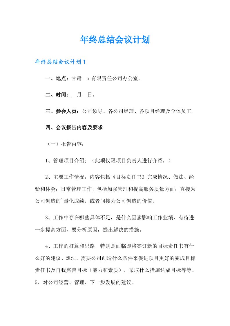 年终总结会议计划