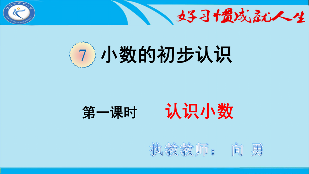 人教小学数学三年级认识小数课件设计