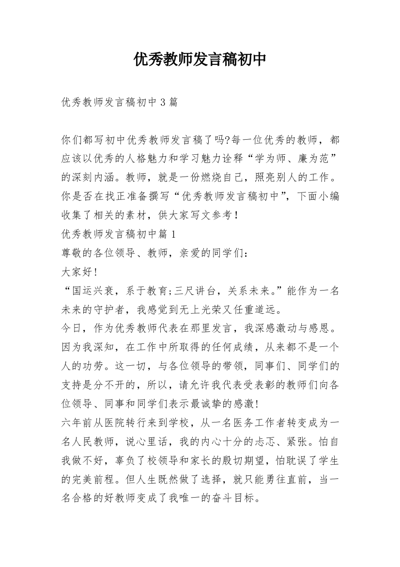 优秀教师发言稿初中