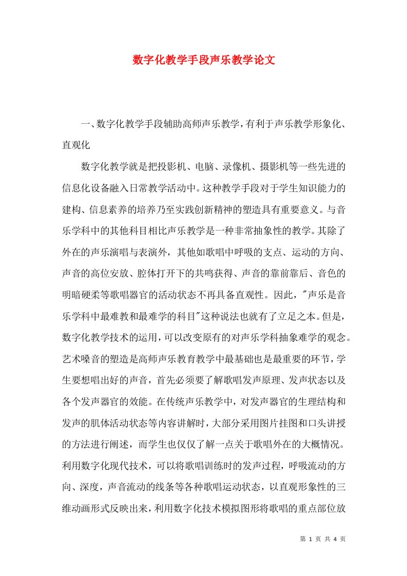 数字化教学手段声乐教学论文