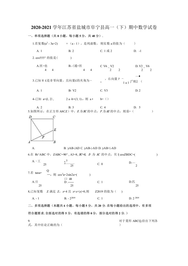 2020-2021学年江苏省盐城市阜宁县高一（下）期中数学试卷（解析版）