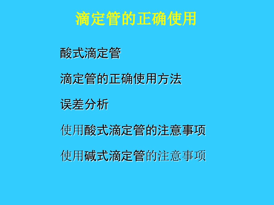 滴定管的正确使用