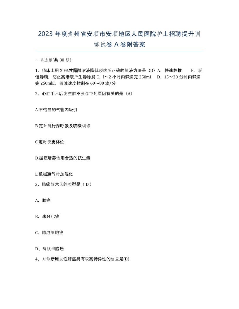 2023年度贵州省安顺市安顺地区人民医院护士招聘提升训练试卷A卷附答案