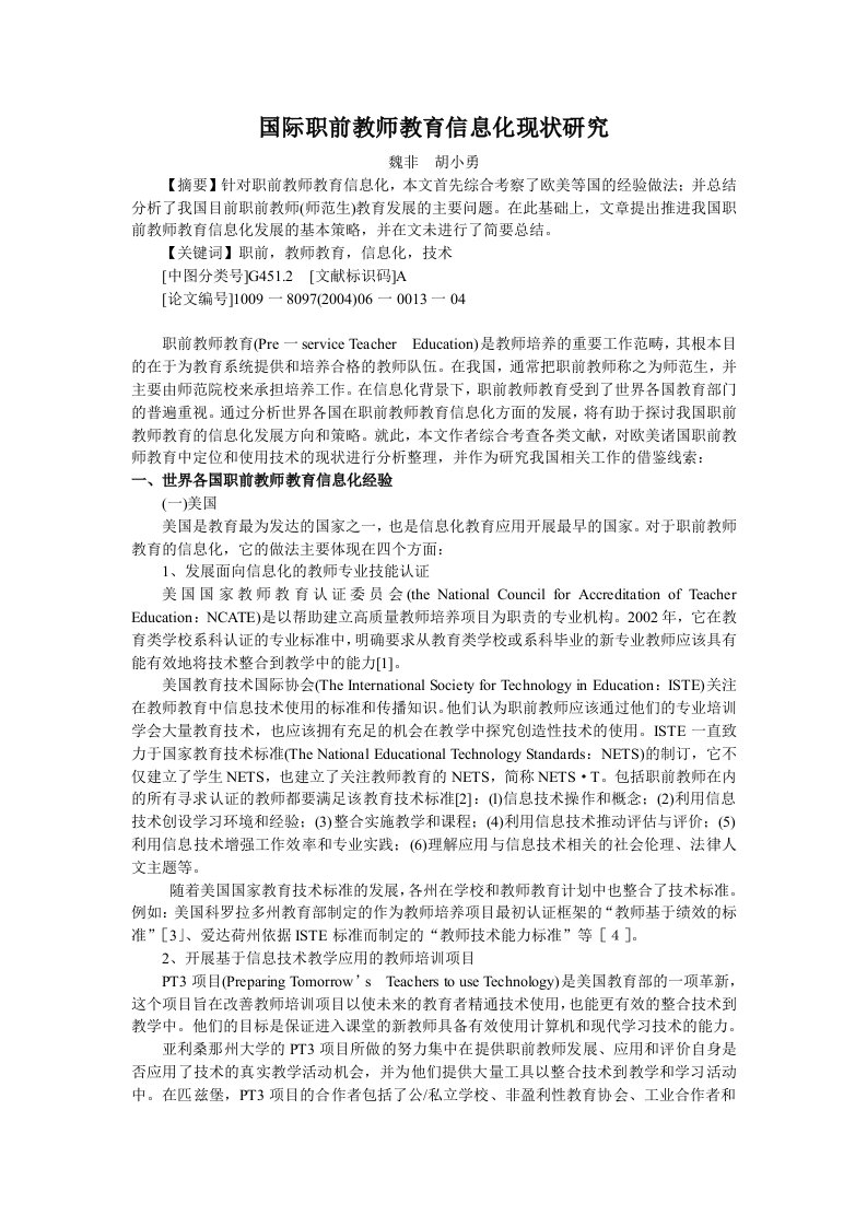 国际职前教师教育信息化现状研究