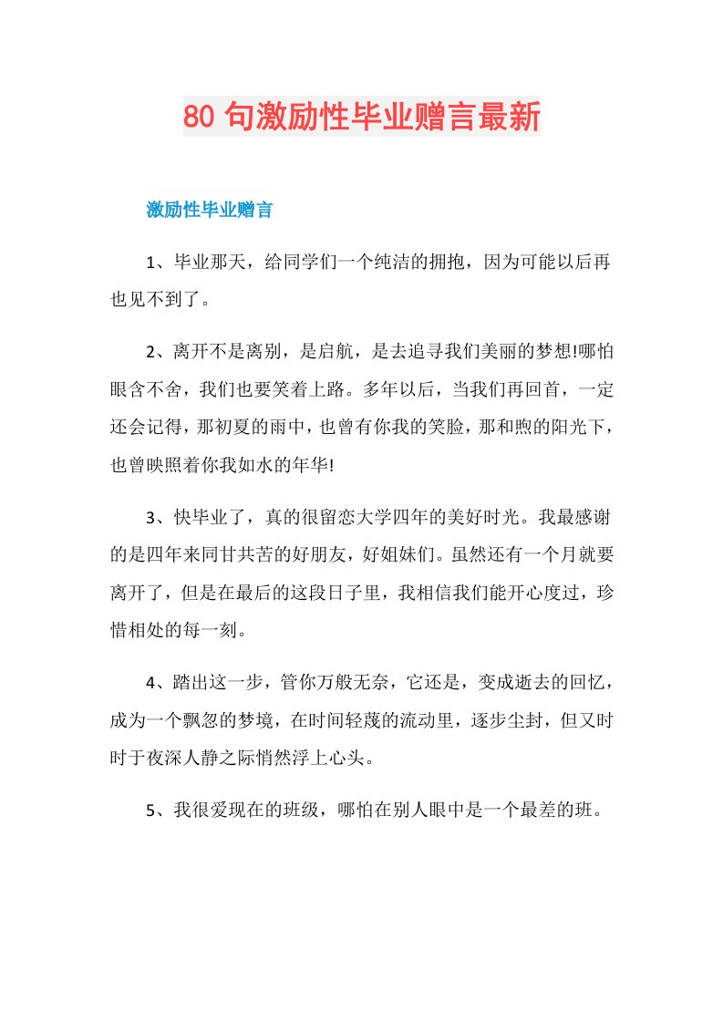 80句激励性毕业赠言最新