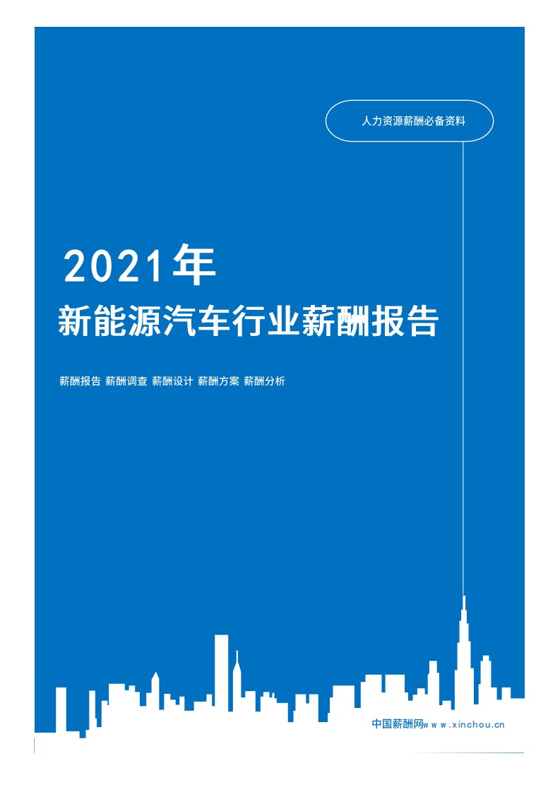 2021年薪酬报告系列之文化艺术新能源汽车行业薪酬报告薪酬调查