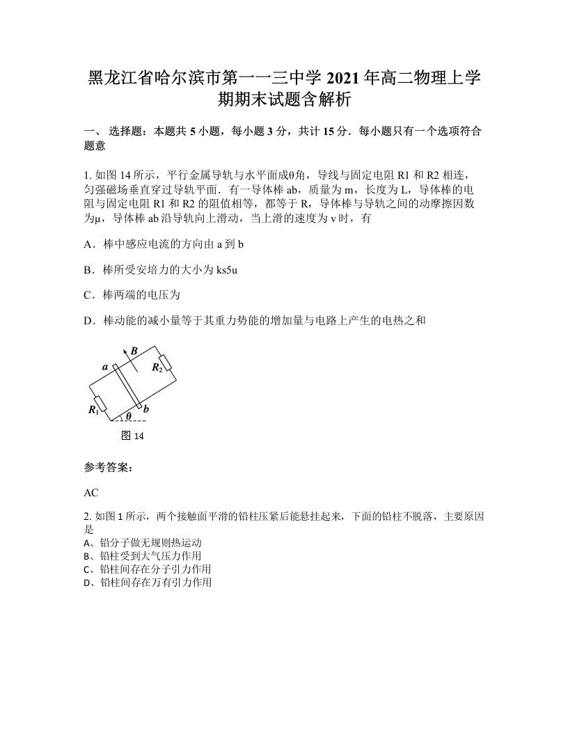 黑龙江省哈尔滨市第一一三中学2021年高二物理上学期期末试题含解析