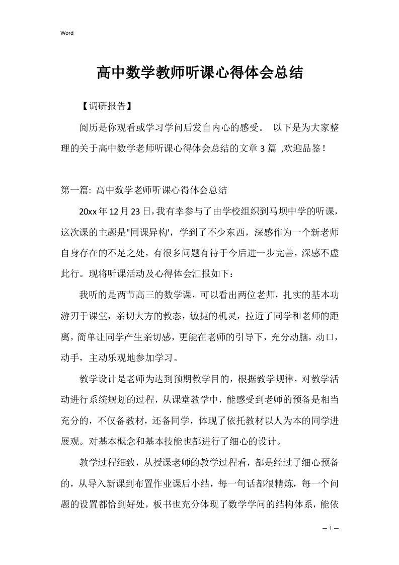 高中数学教师听课心得体会总结