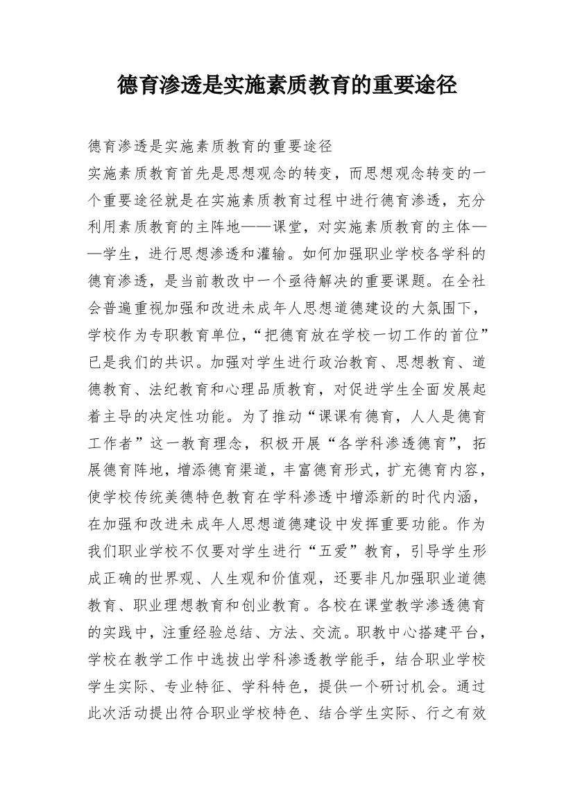 德育渗透是实施素质教育的重要途径