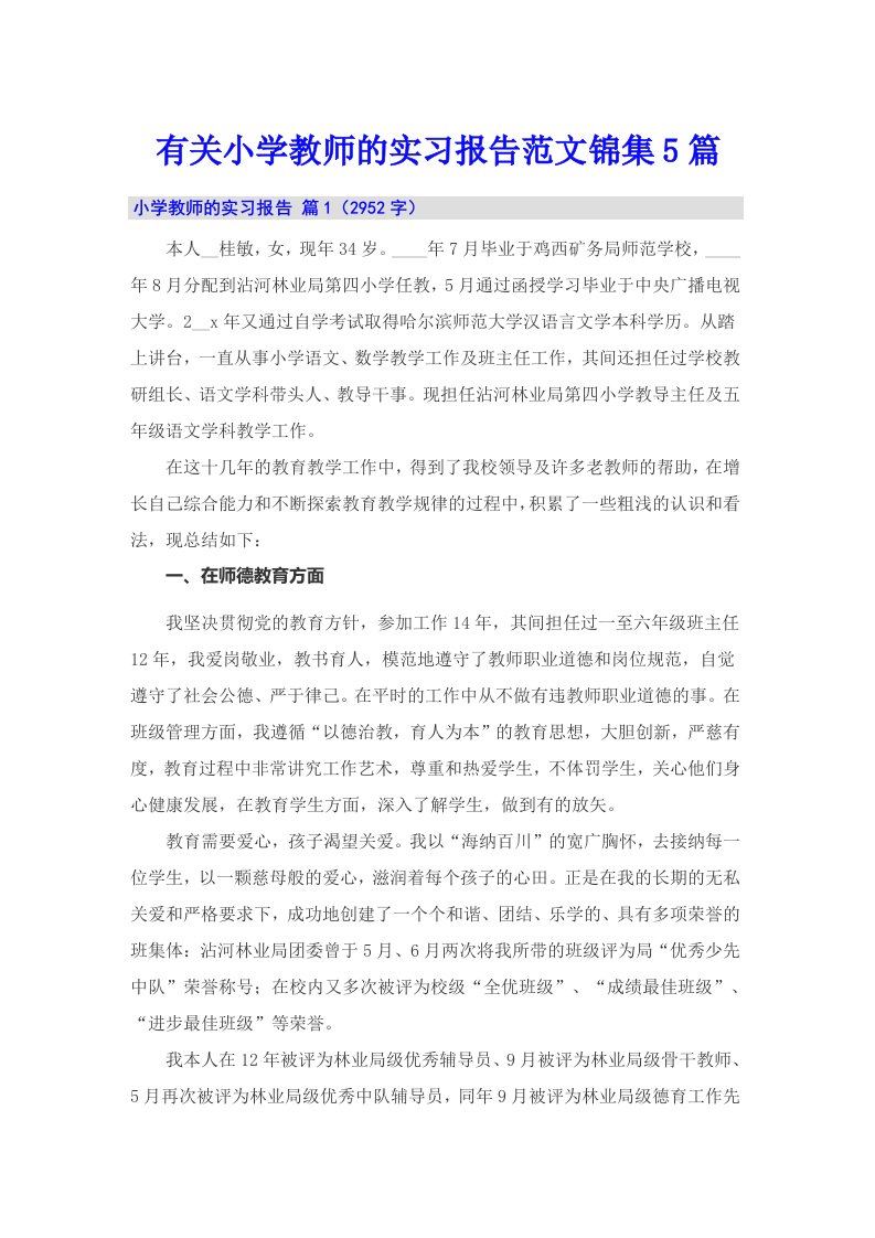 有关小学教师的实习报告范文锦集5篇