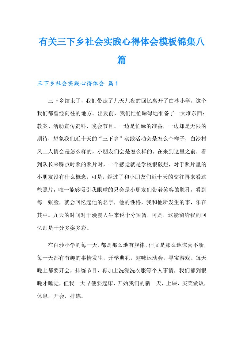 有关三下乡社会实践心得体会模板锦集八篇