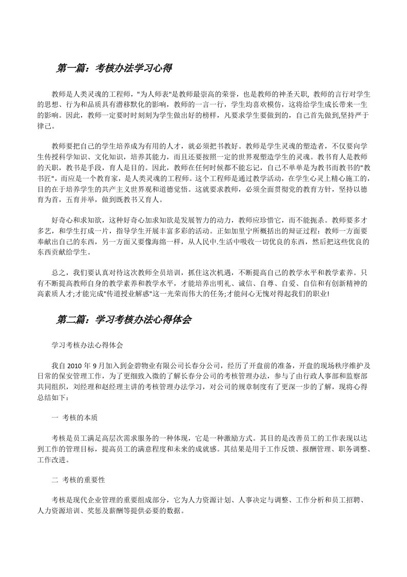 考核办法学习心得[修改版]