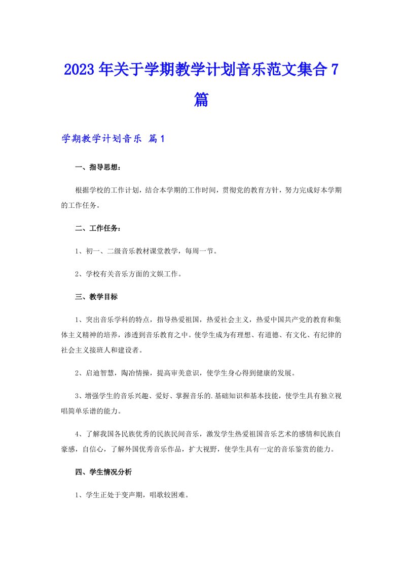 2023年关于学期教学计划音乐范文集合7篇