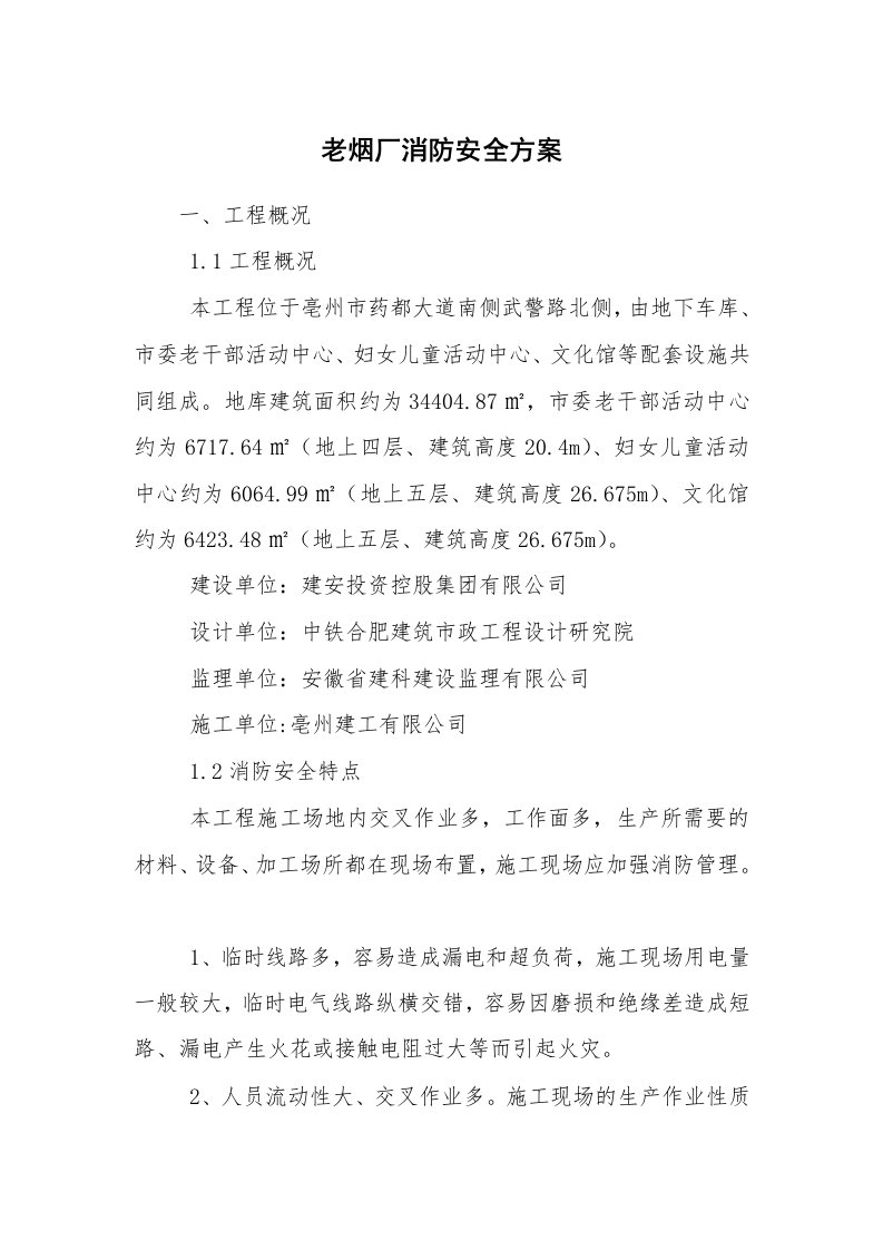 安全技术_防火防爆_老烟厂消防安全方案