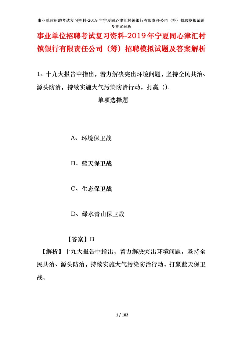 事业单位招聘考试复习资料-2019年宁夏同心津汇村镇银行有限责任公司筹招聘模拟试题及答案解析