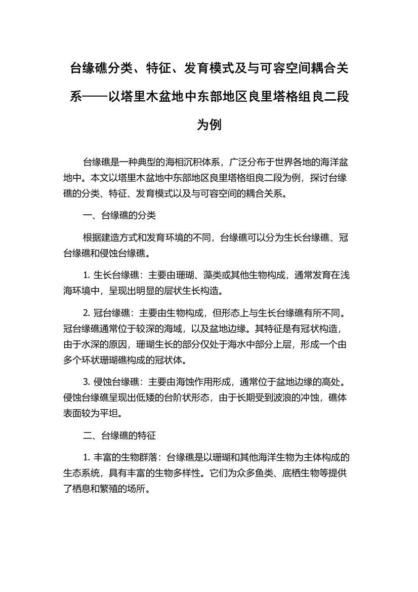 台缘礁分类、特征、发育模式及与可容空间耦合关系——以塔里木盆地中东部地区良里塔格组良二段为例