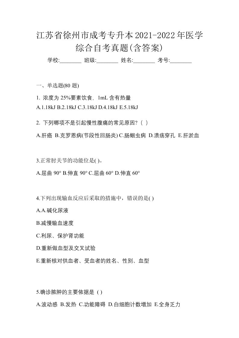 江苏省徐州市成考专升本2021-2022年医学综合自考真题含答案