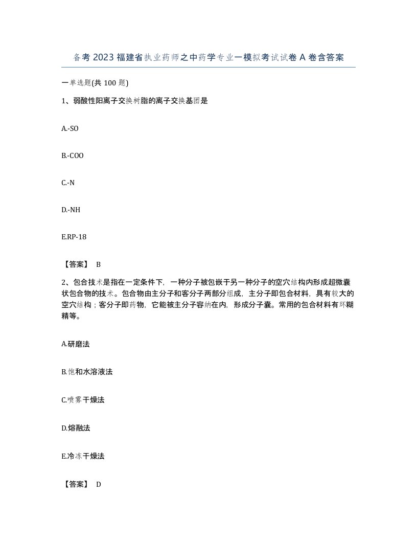 备考2023福建省执业药师之中药学专业一模拟考试试卷A卷含答案