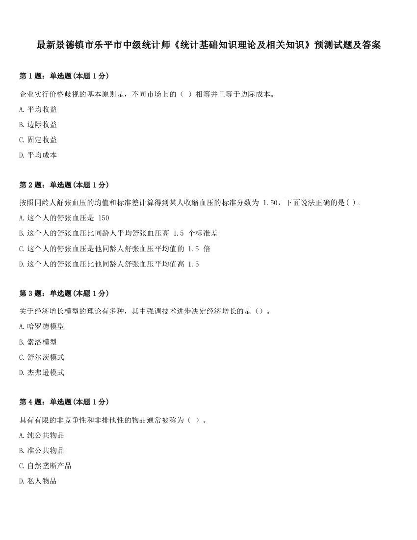 最新景德镇市乐平市中级统计师《统计基础知识理论及相关知识》预测试题及答案