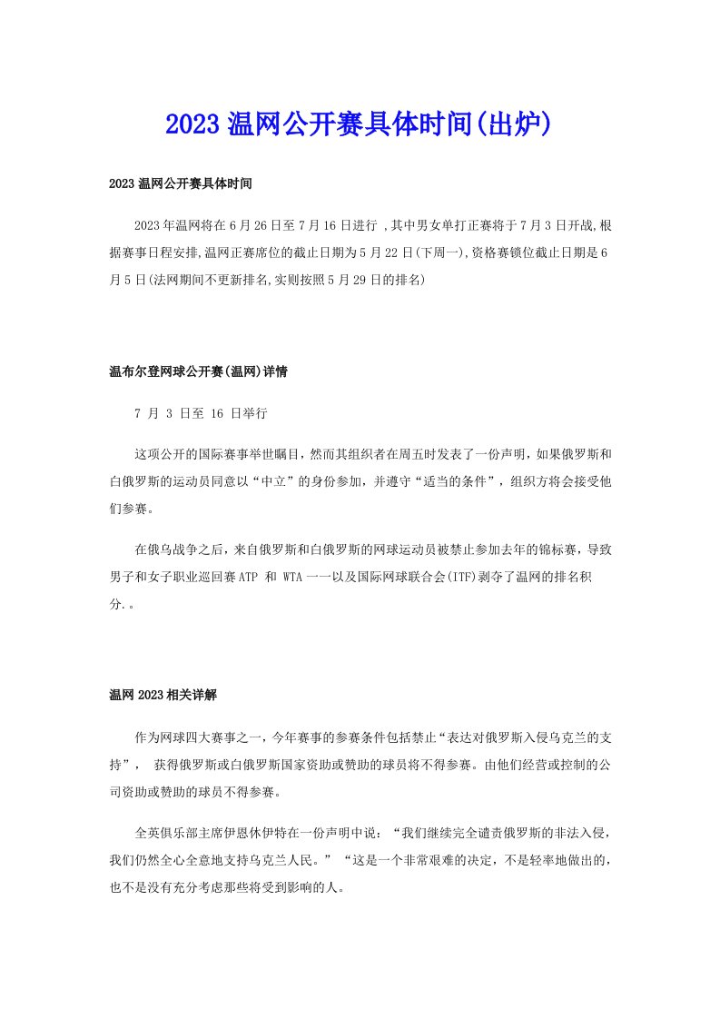 2023温网公开赛具体时间(出炉)