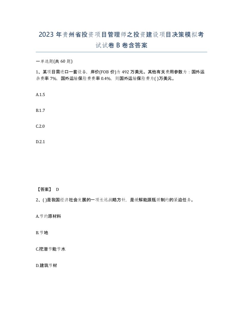 2023年贵州省投资项目管理师之投资建设项目决策模拟考试试卷B卷含答案