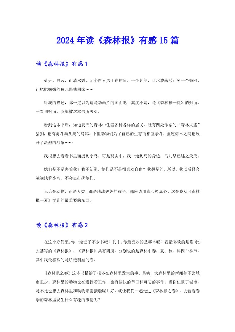 2024年读《森林报》有感15篇