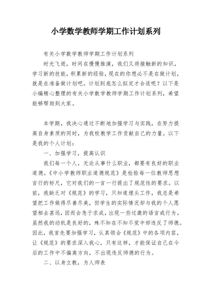 小学数学教师学期工作计划系列