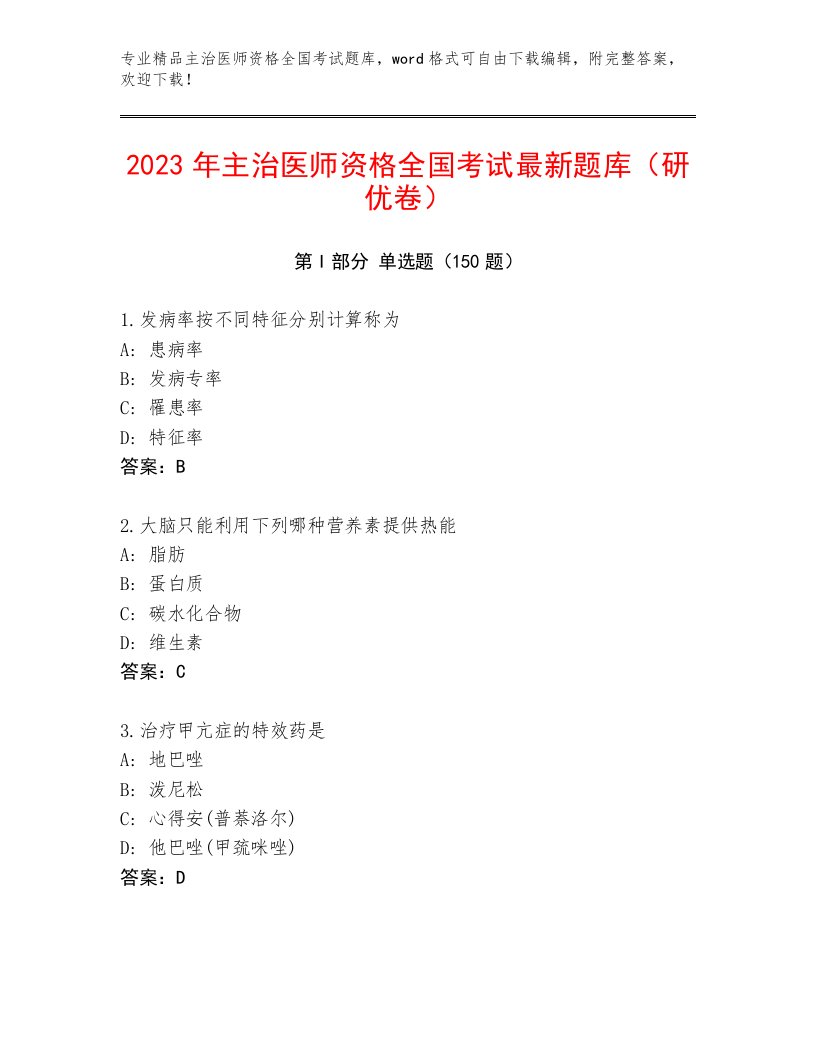 内部主治医师资格全国考试精品题库及参考答案（预热题）