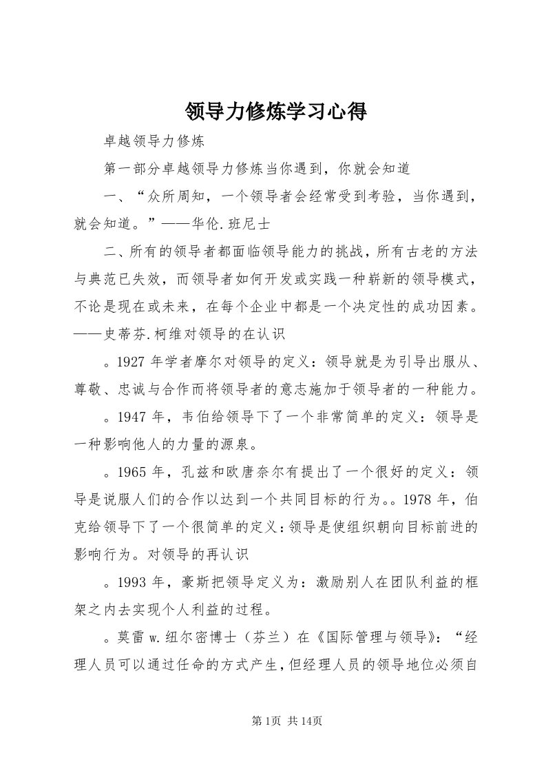 4领导力修炼学习心得_