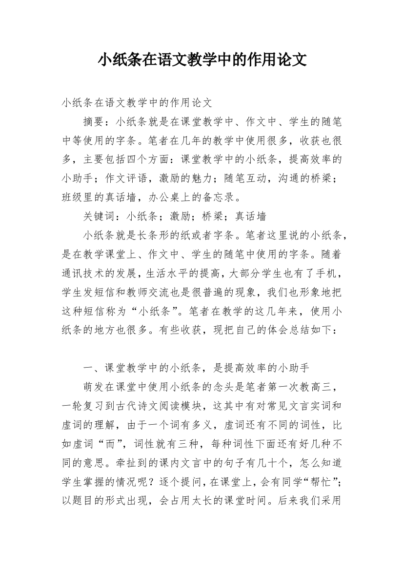 小纸条在语文教学中的作用论文