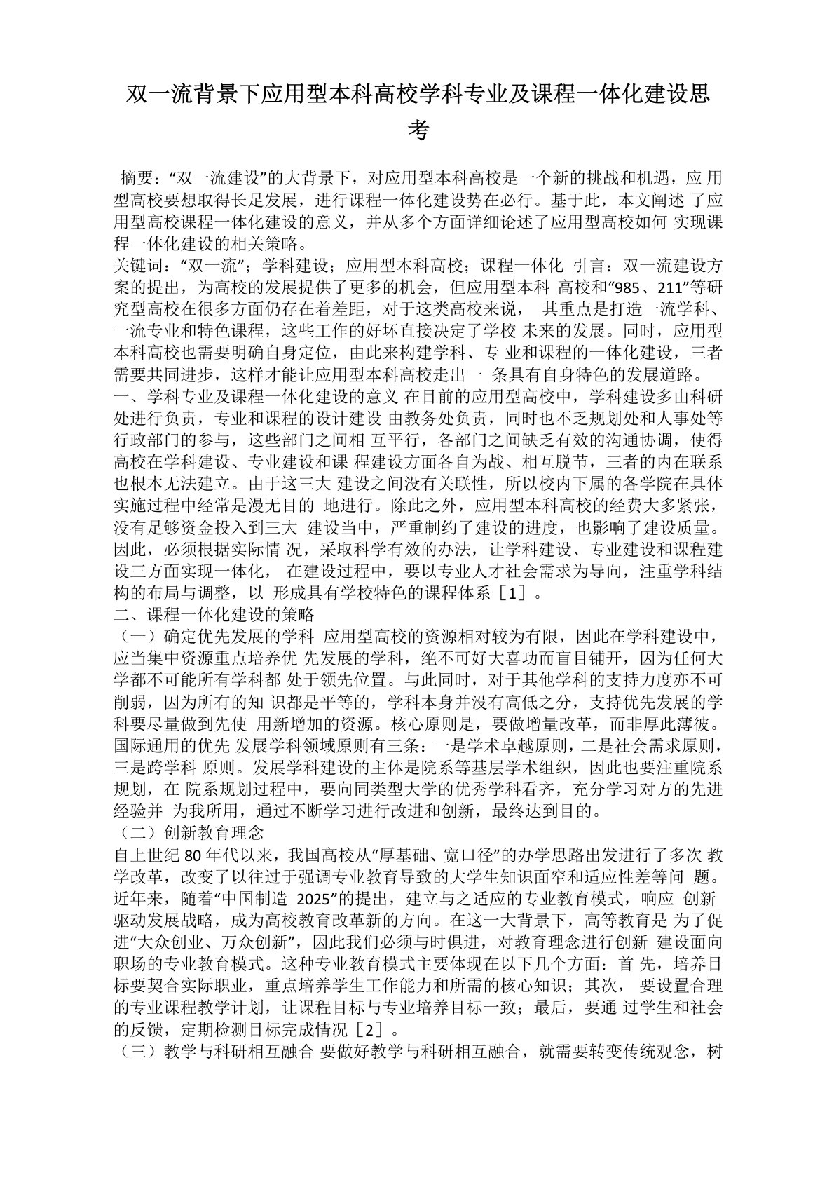 双一流背景下应用型本科高校学科专业及课程一体化建设思考