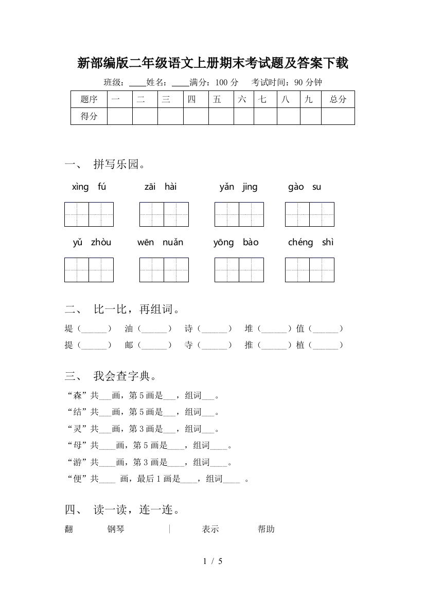 新部编版二年级语文上册期末考试题及答案下载