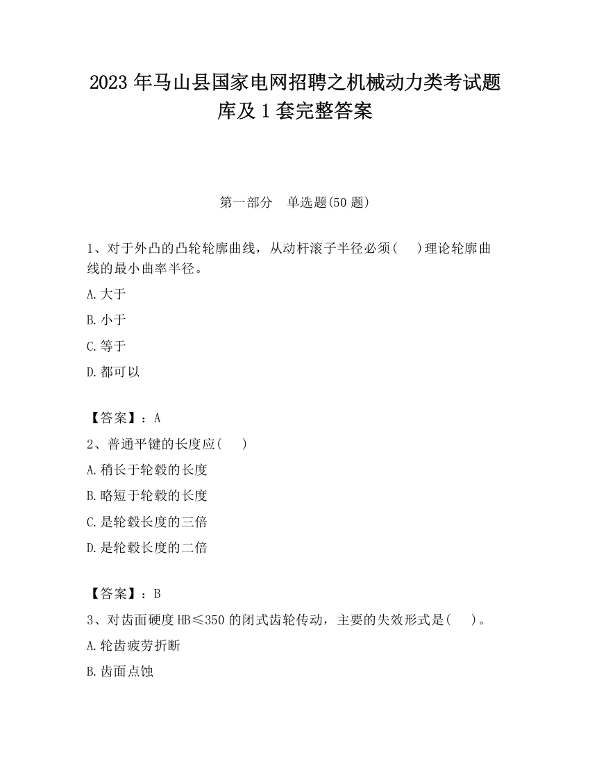 2023年马山县国家电网招聘之机械动力类考试题库及1套完整答案