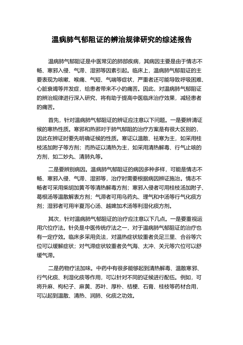 温病肺气郁阻证的辨治规律研究的综述报告