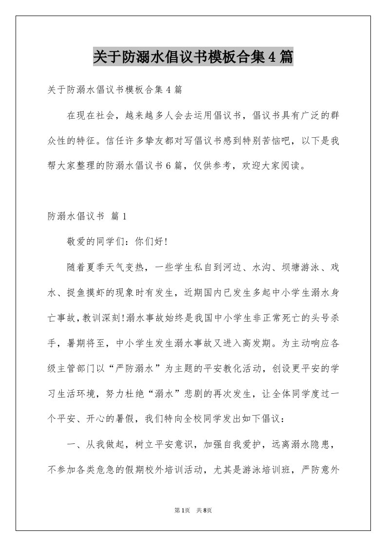 关于防溺水倡议书模板合集4篇