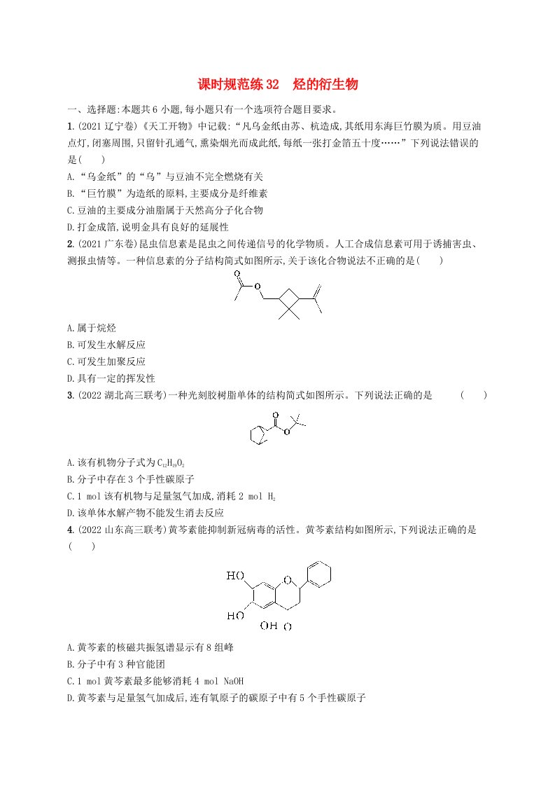 适用于新高考新教材广西专版2024届高考化学一轮总复习第九章有机化学基础课时规范练32烃的衍生物