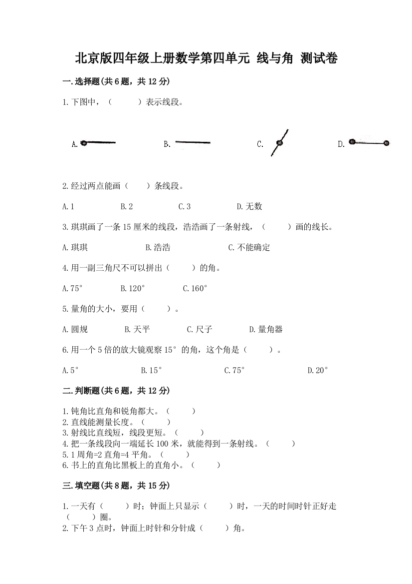 北京版四年级上册数学第四单元