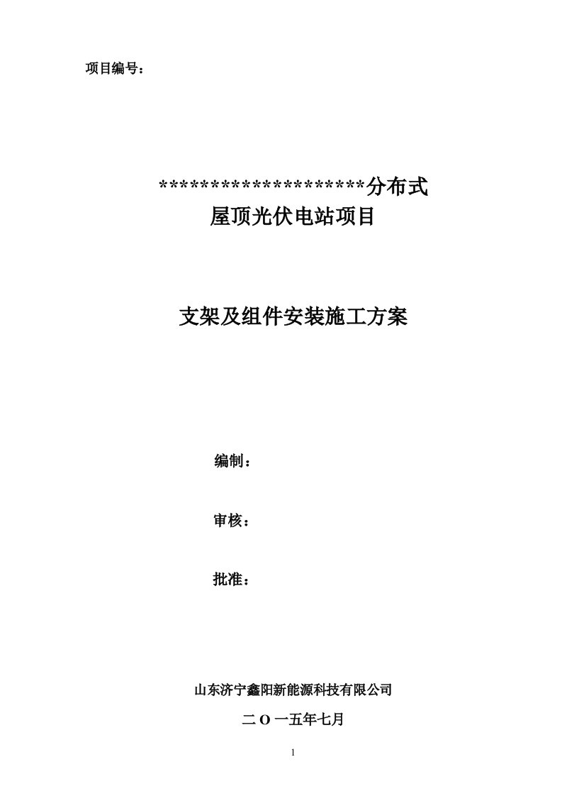 分布式屋顶光伏组件支架安装施工方案