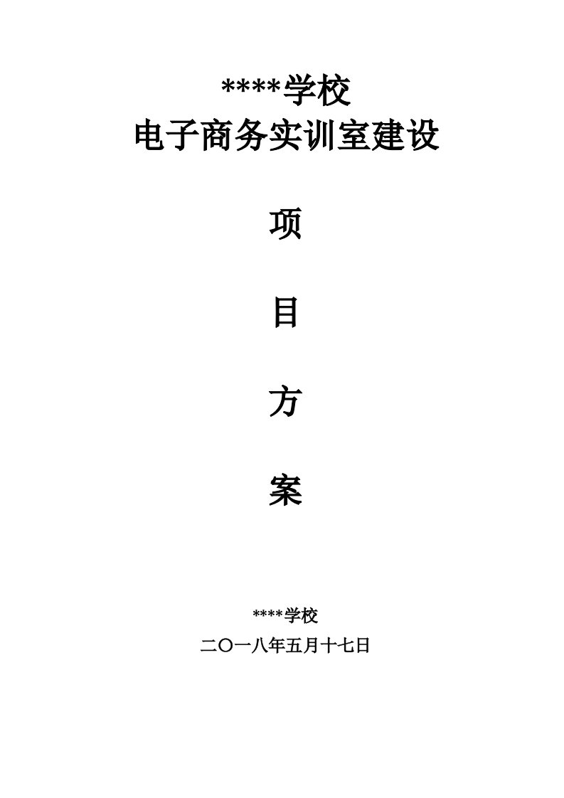 电子商务实训室建设方案