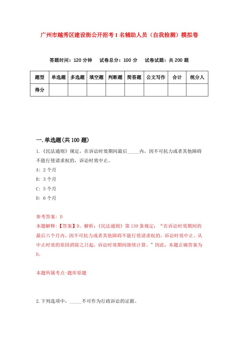 广州市越秀区建设街公开招考1名辅助人员自我检测模拟卷第9期