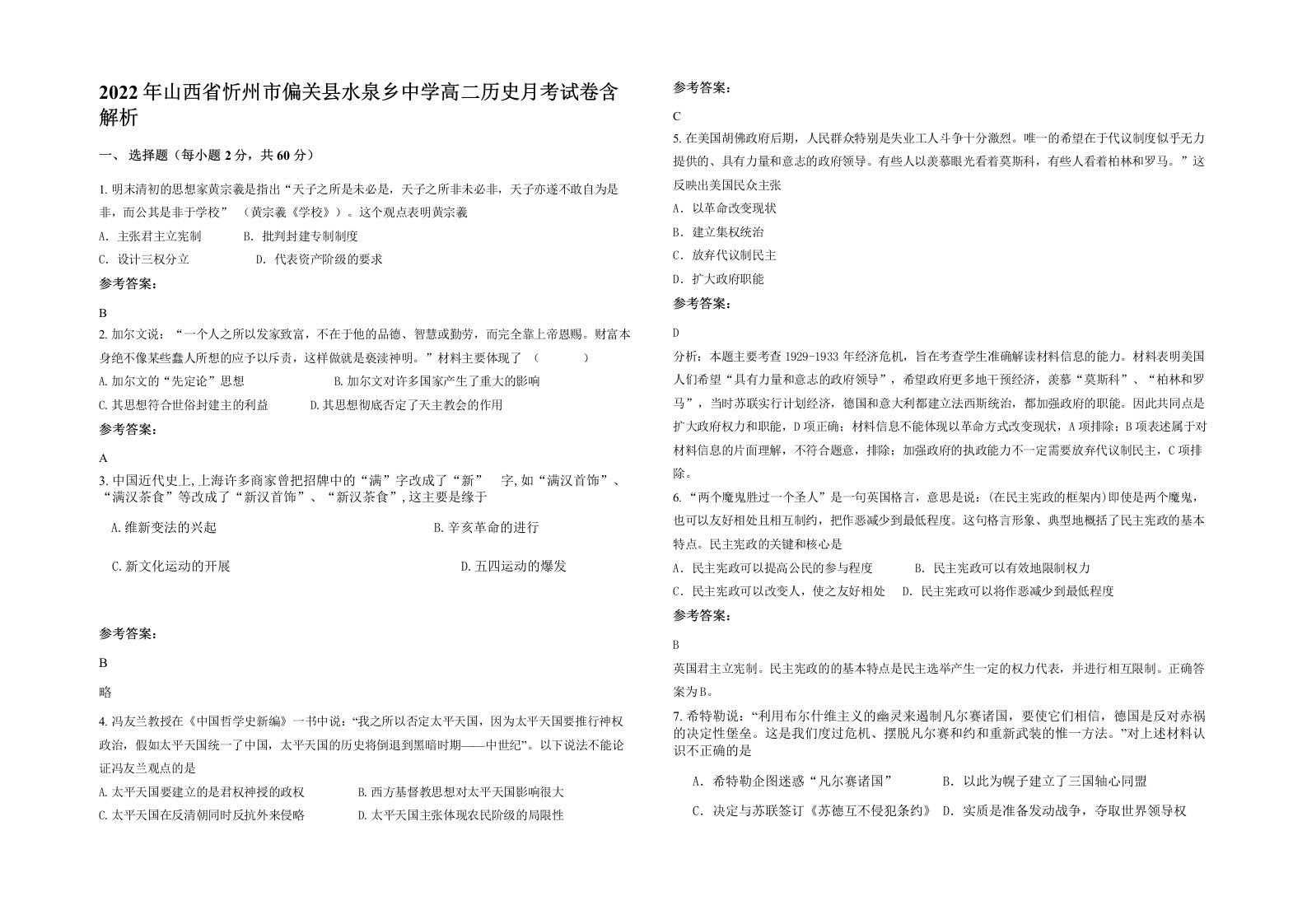 2022年山西省忻州市偏关县水泉乡中学高二历史月考试卷含解析