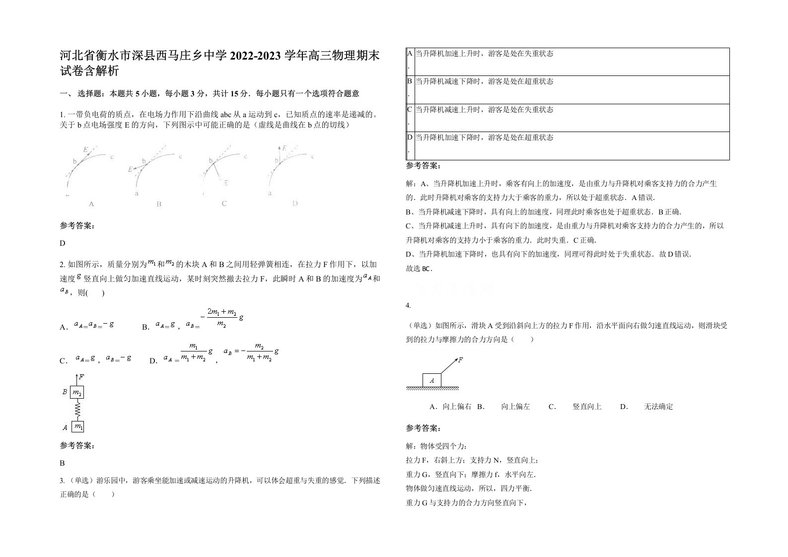 河北省衡水市深县西马庄乡中学2022-2023学年高三物理期末试卷含解析