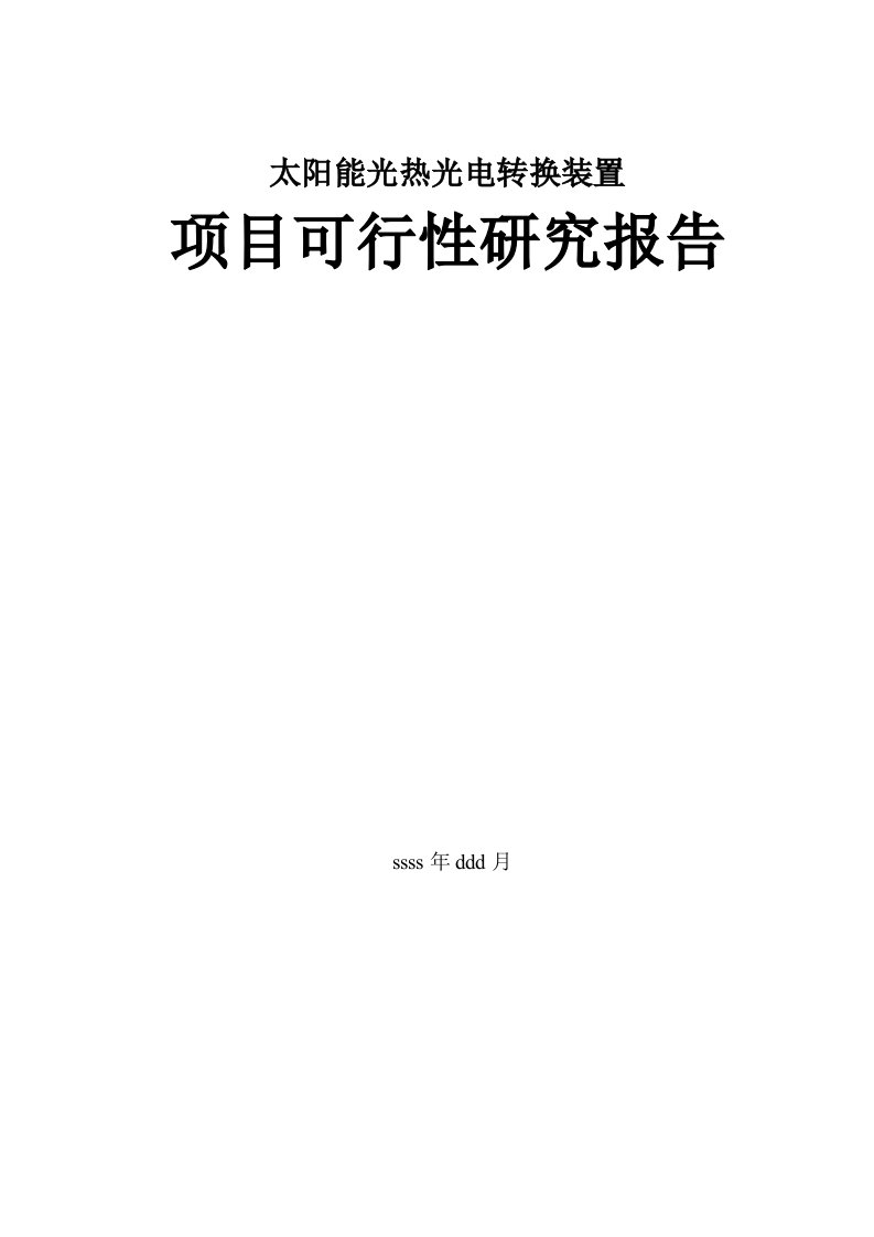 太阳能光热光电转换装置可行性研究报告