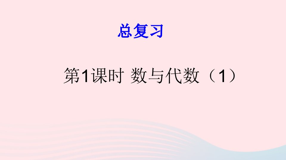 三年级数学上册总复习第1课时数与代数1上课课件北师大版