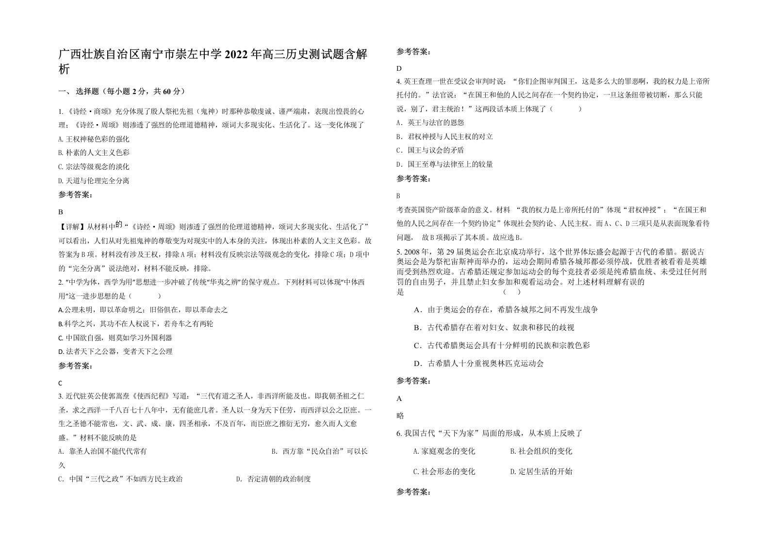 广西壮族自治区南宁市崇左中学2022年高三历史测试题含解析