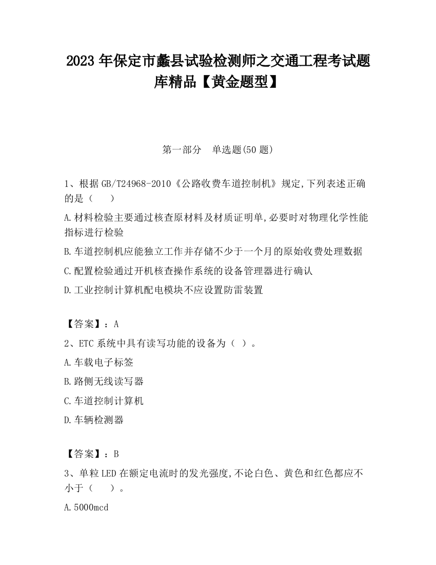 2023年保定市蠡县试验检测师之交通工程考试题库精品【黄金题型】