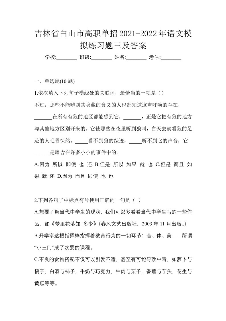 吉林省白山市高职单招2021-2022年语文模拟练习题三及答案