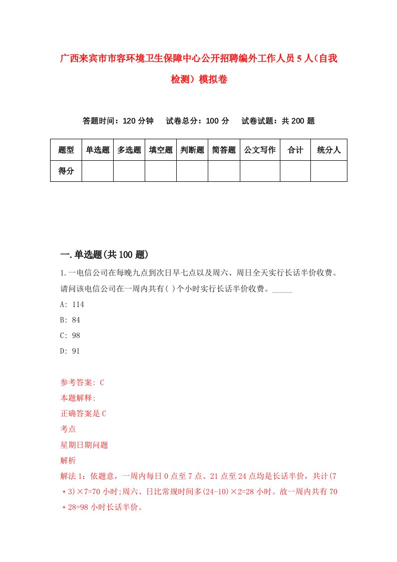 广西来宾市市容环境卫生保障中心公开招聘编外工作人员5人自我检测模拟卷第9期