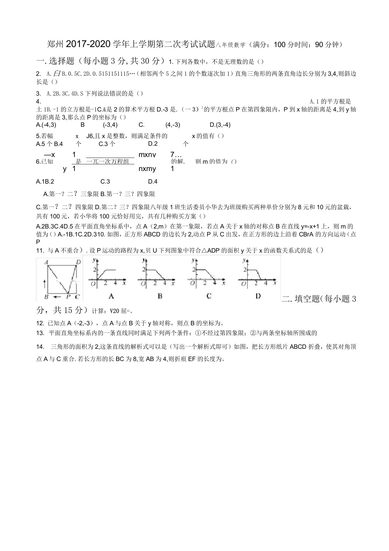 河南省郑州八年级上第二次月考数学试卷有答案