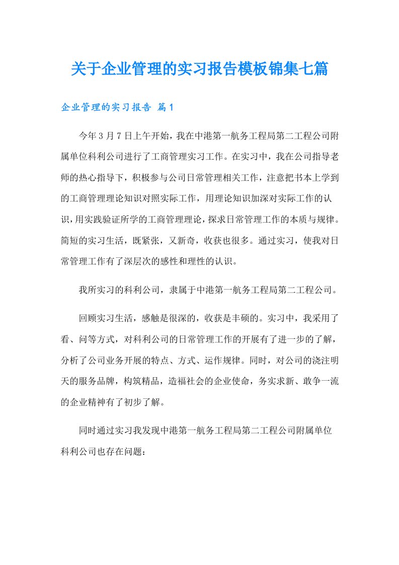 关于企业管理的实习报告模板锦集七篇